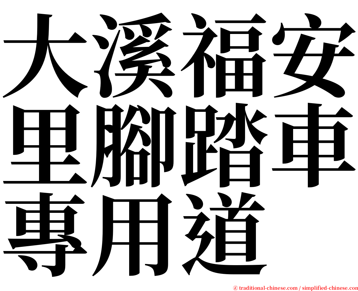 大溪福安里腳踏車專用道 serif font