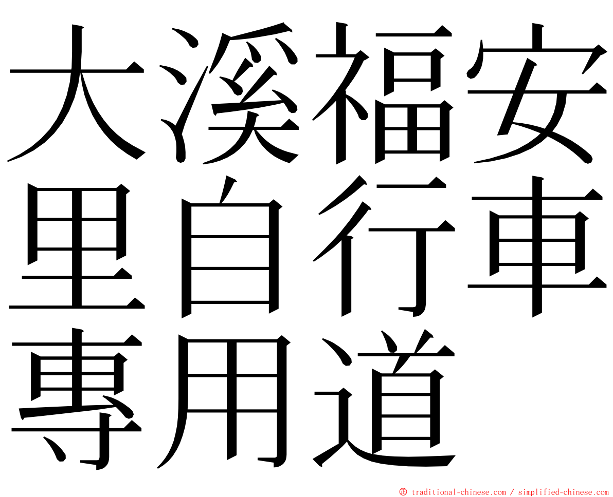 大溪福安里自行車專用道 ming font