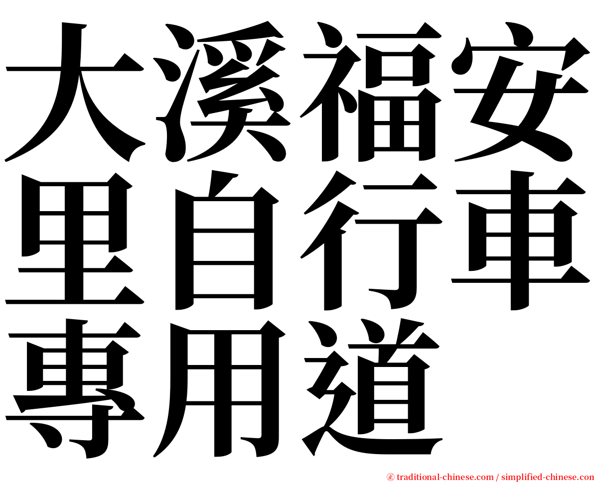 大溪福安里自行車專用道 serif font