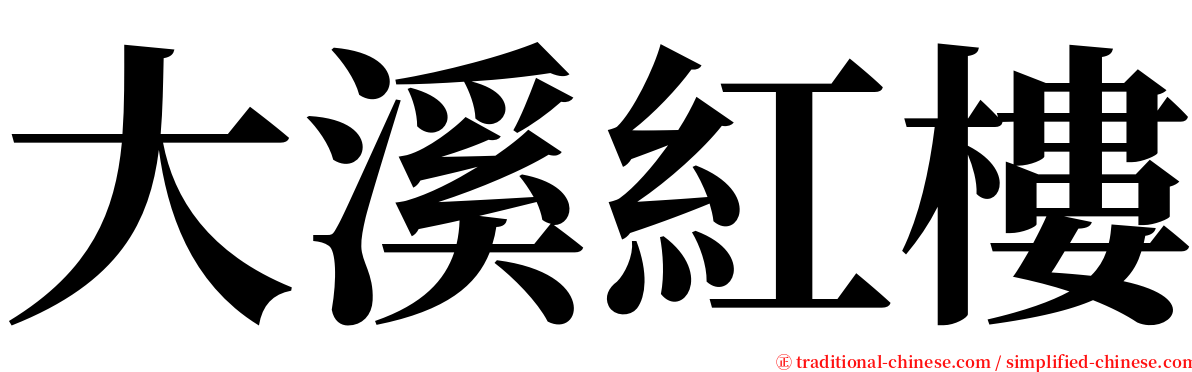 大溪紅樓 serif font