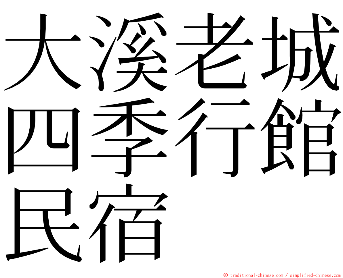 大溪老城四季行館民宿 ming font