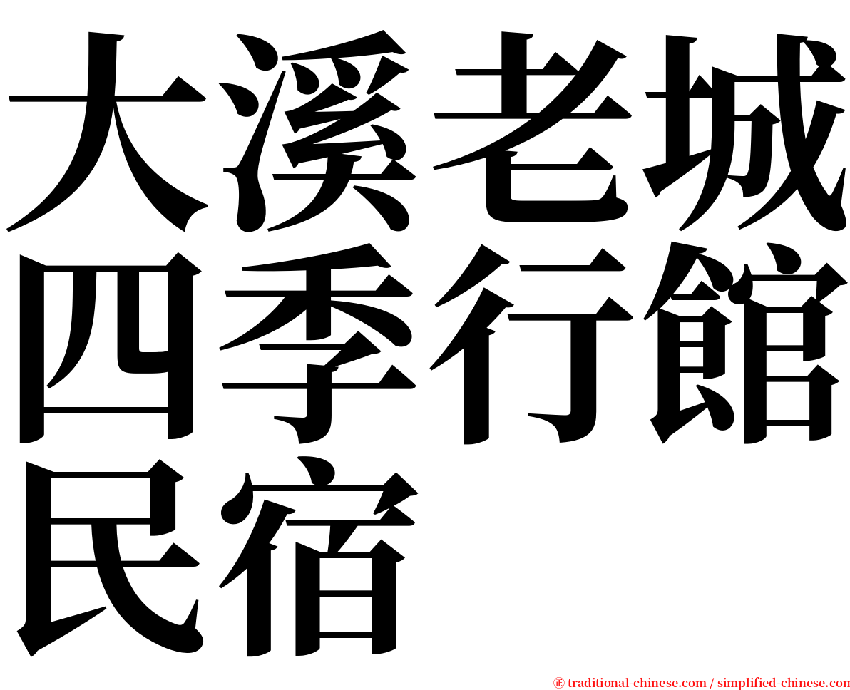 大溪老城四季行館民宿 serif font