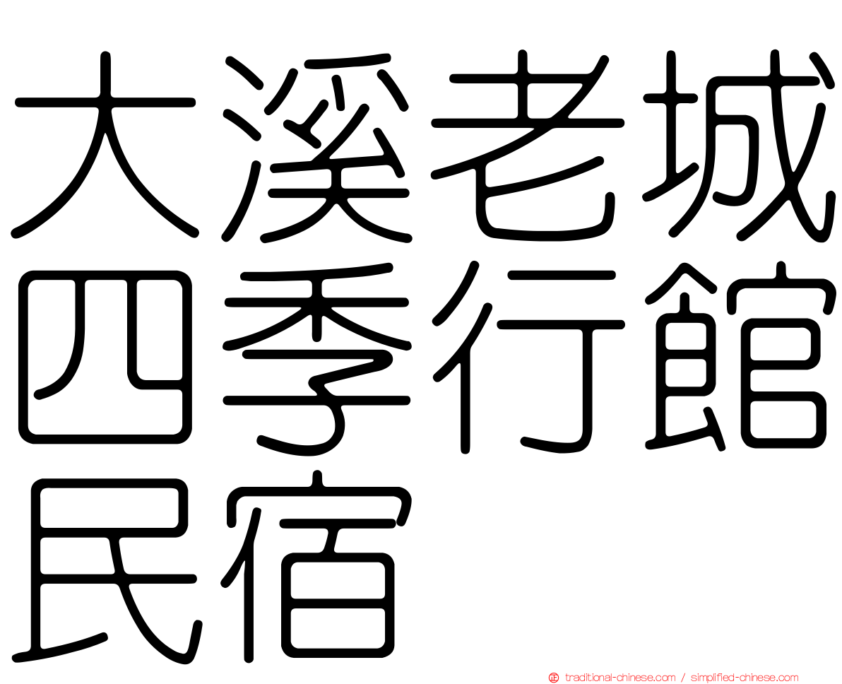 大溪老城四季行館民宿