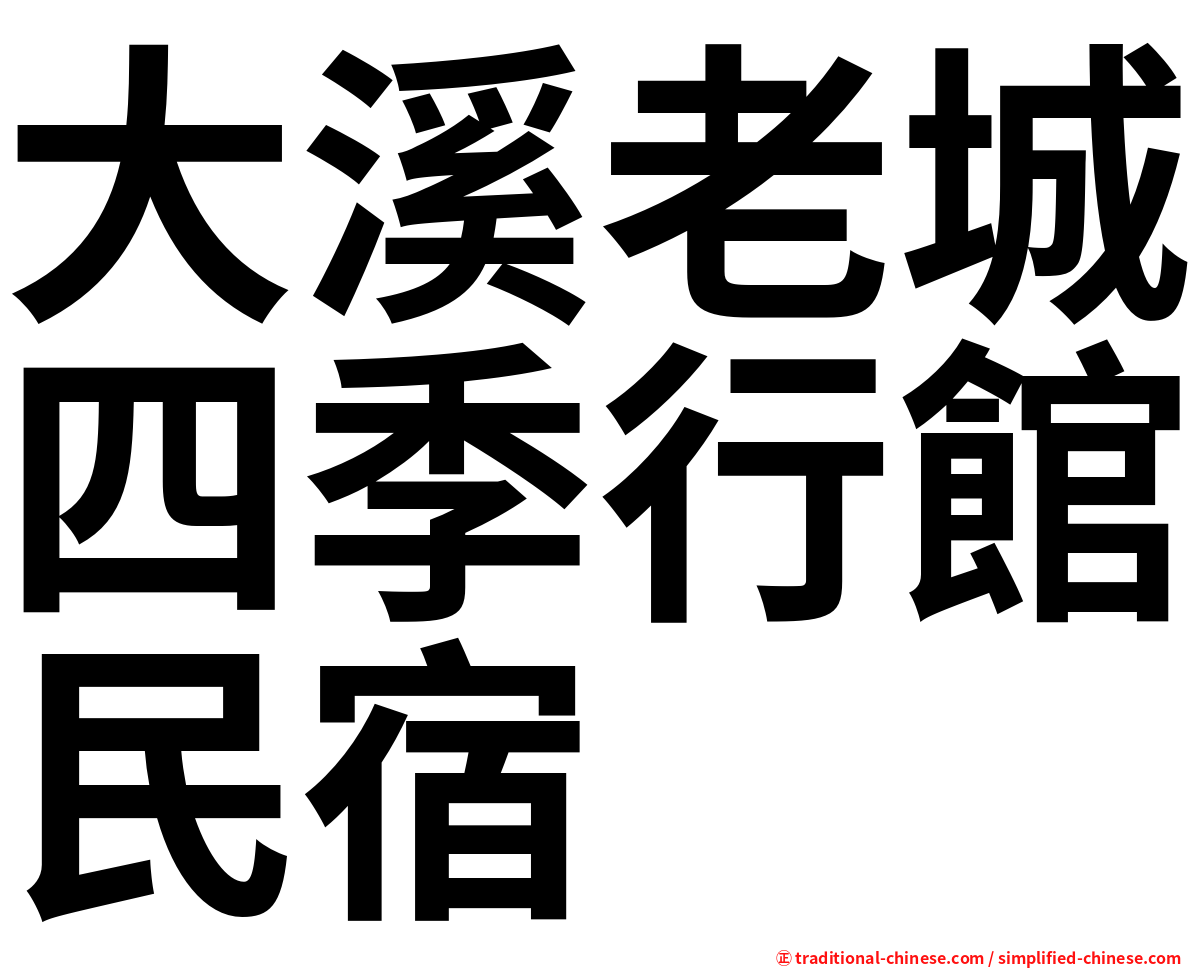 大溪老城四季行館民宿