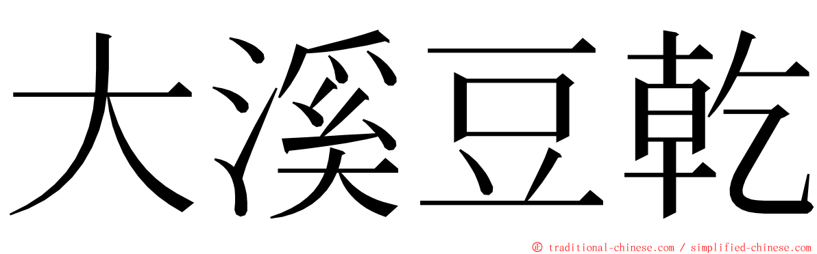 大溪豆乾 ming font