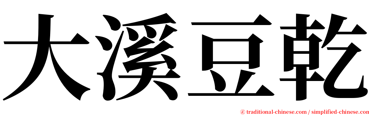 大溪豆乾 serif font