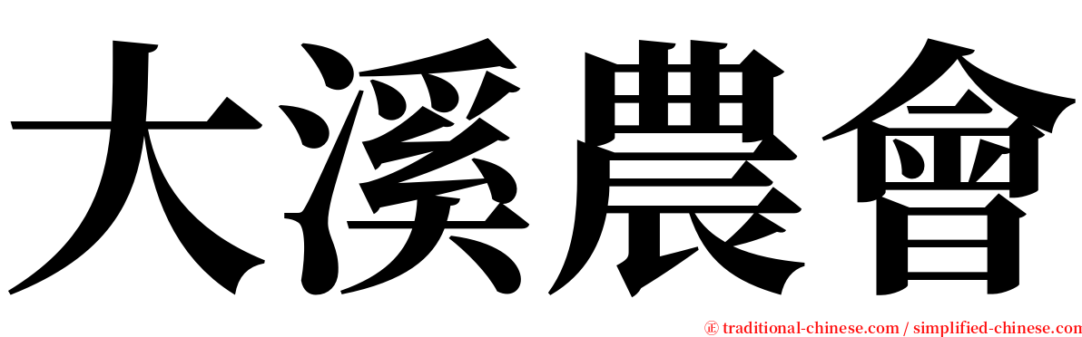 大溪農會 serif font