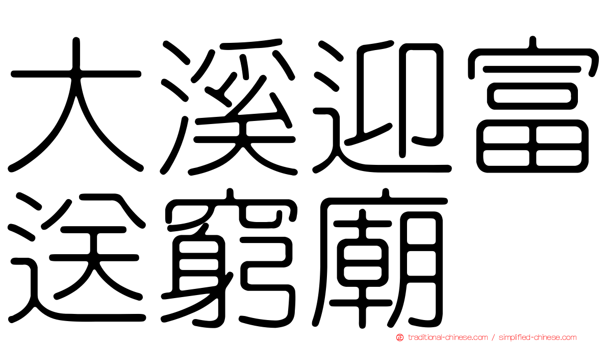 大溪迎富送窮廟