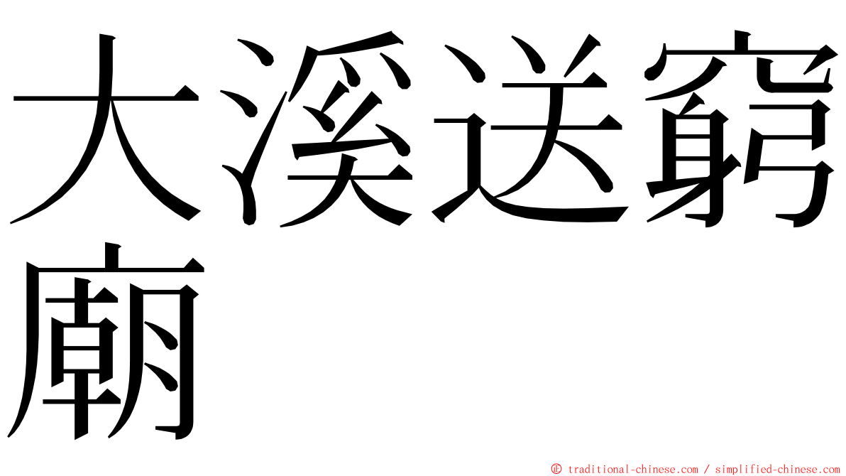大溪送窮廟 ming font