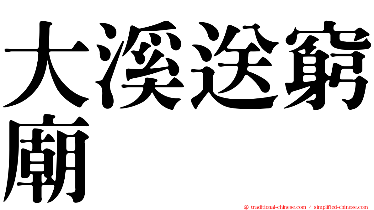 大溪送窮廟