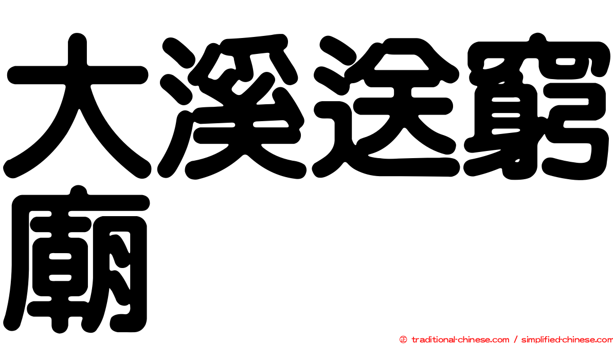 大溪送窮廟