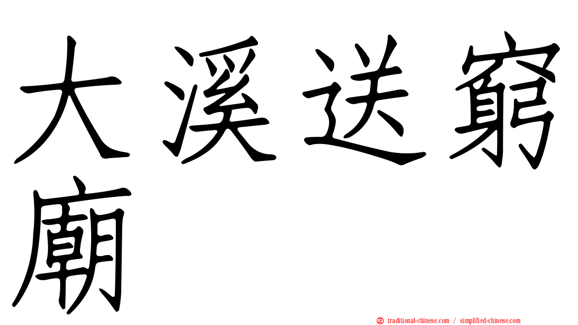 大溪送窮廟