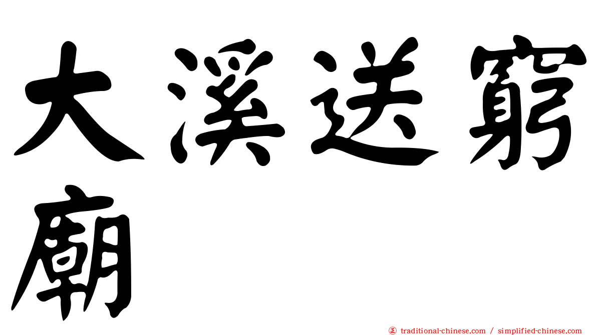 大溪送窮廟