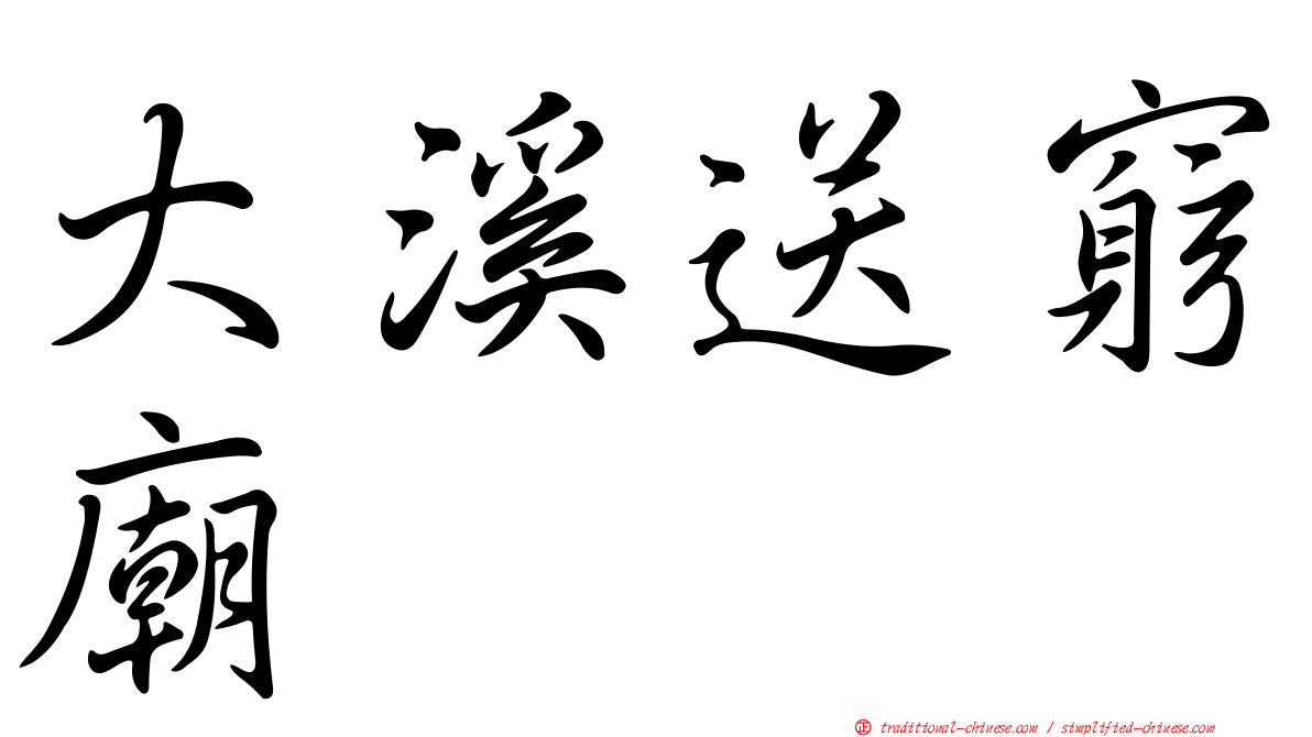 大溪送窮廟