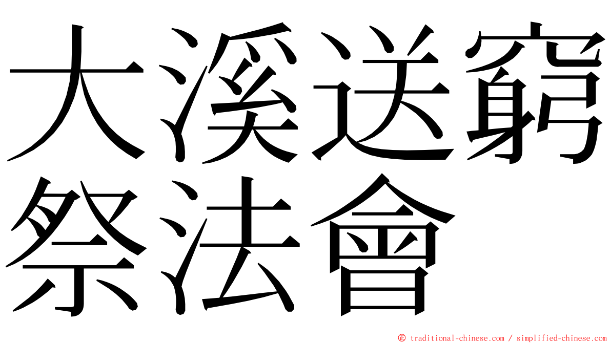大溪送窮祭法會 ming font