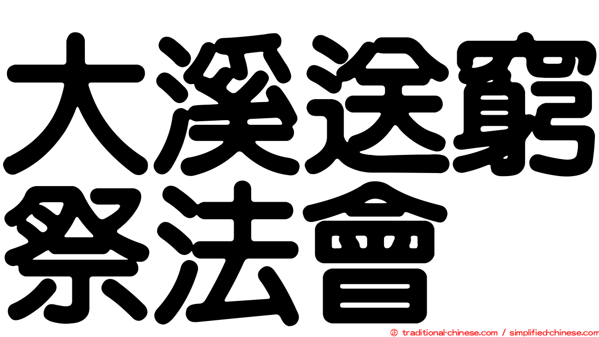 大溪送窮祭法會