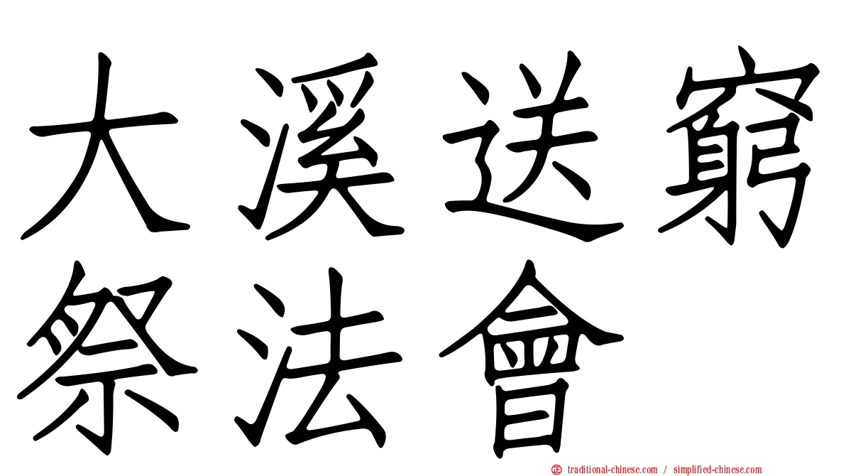 大溪送窮祭法會