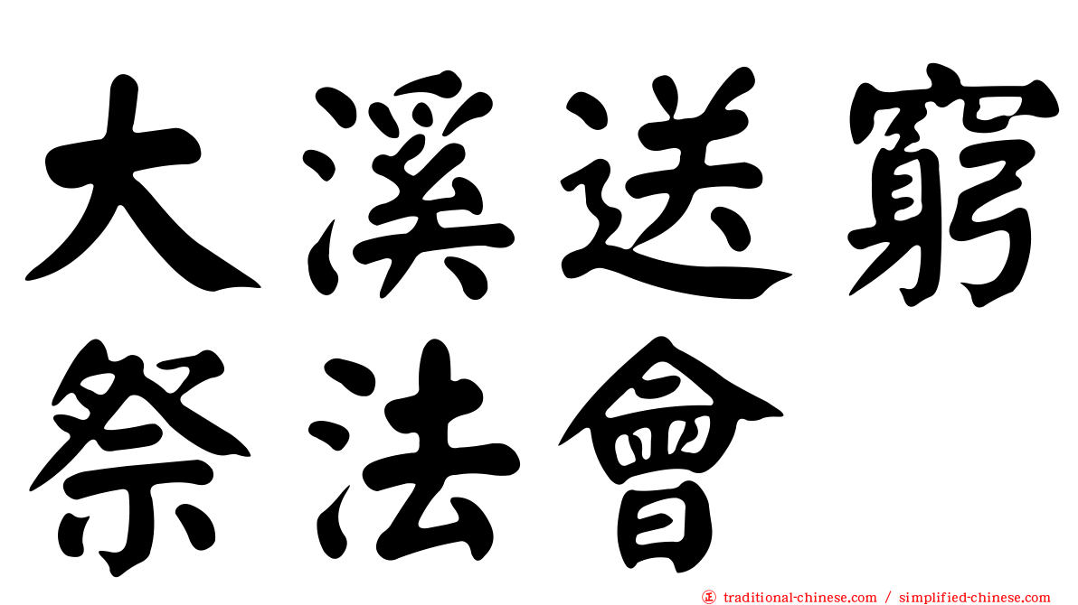 大溪送窮祭法會