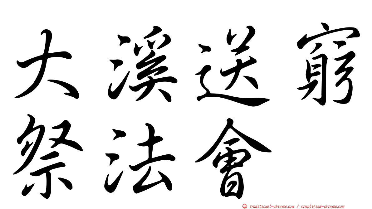 大溪送窮祭法會