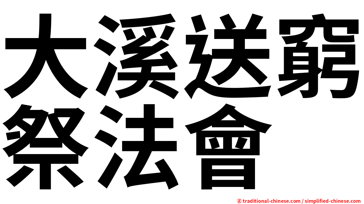 大溪送窮祭法會