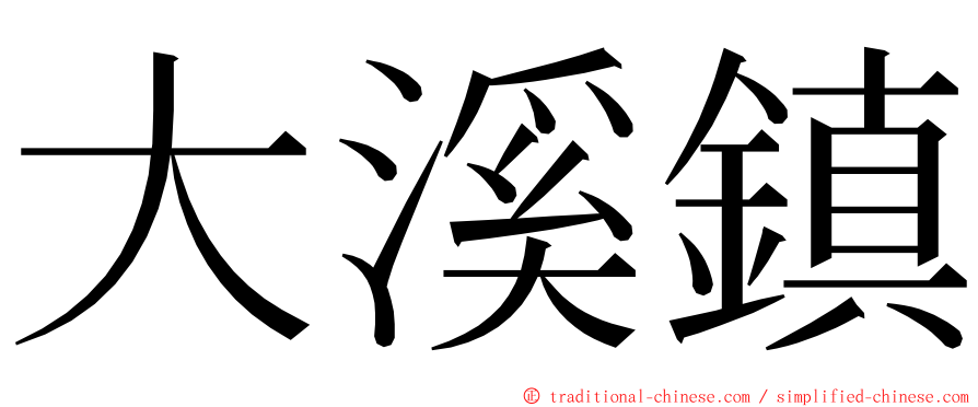 大溪鎮 ming font