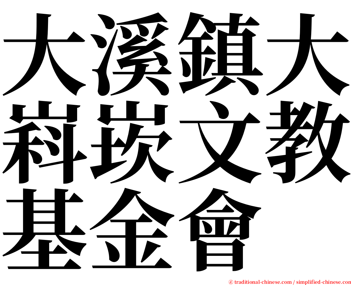 大溪鎮大嵙崁文教基金會 serif font