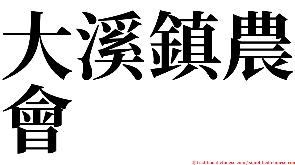 大溪鎮農會 serif font