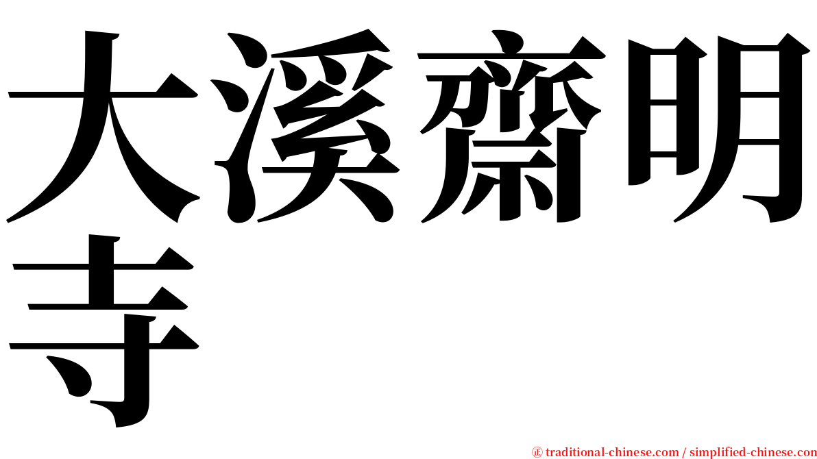 大溪齋明寺 serif font