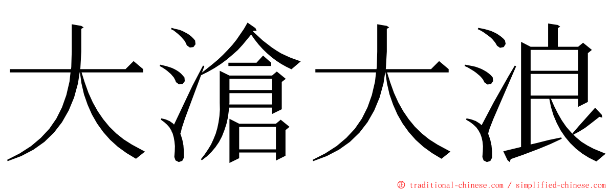 大滄大浪 ming font