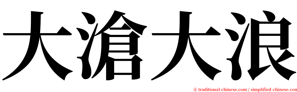 大滄大浪 serif font