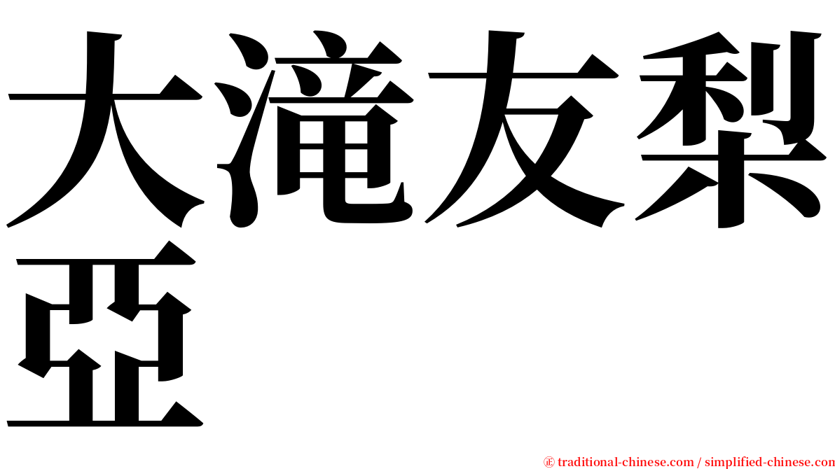 大滝友梨亞 serif font