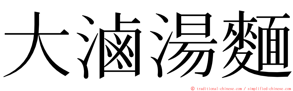 大滷湯麵 ming font