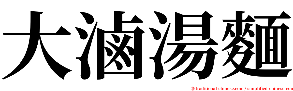 大滷湯麵 serif font