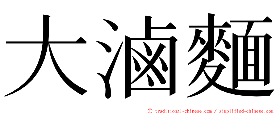 大滷麵 ming font