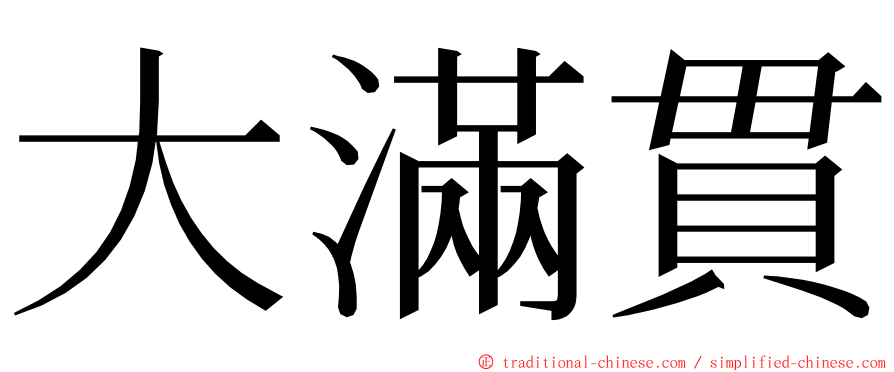 大滿貫 ming font