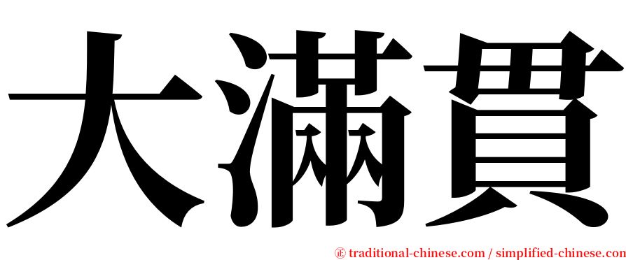 大滿貫 serif font