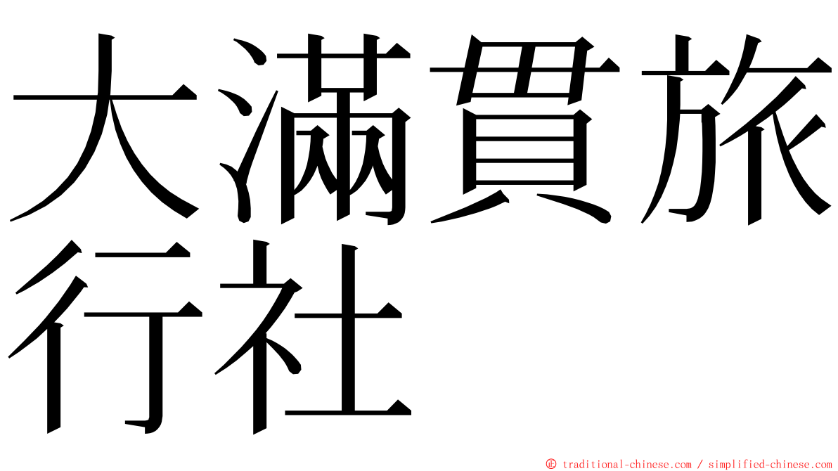 大滿貫旅行社 ming font