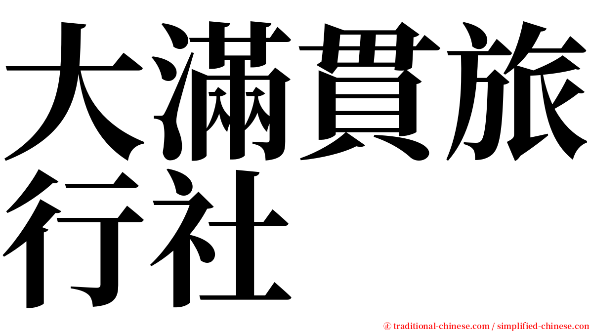 大滿貫旅行社 serif font