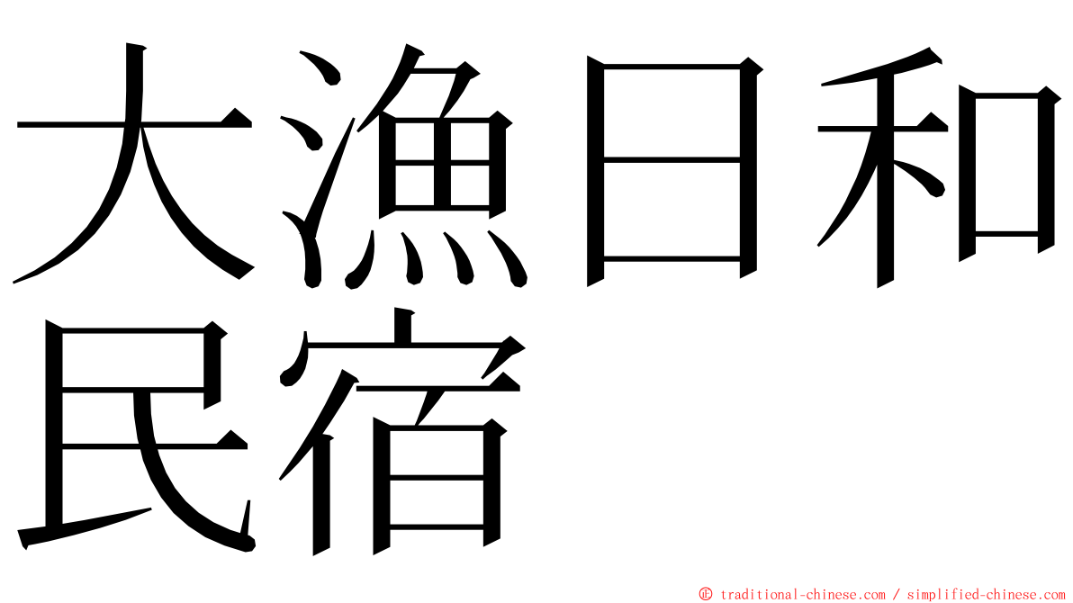 大漁日和民宿 ming font