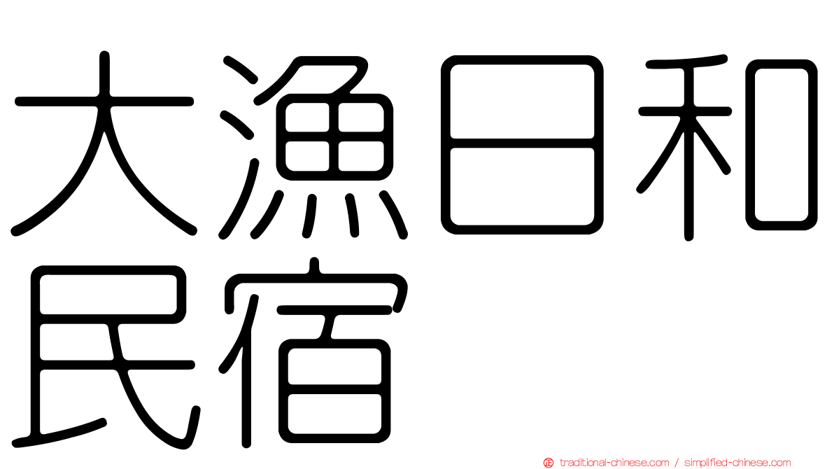 大漁日和民宿