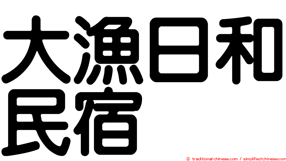 大漁日和民宿