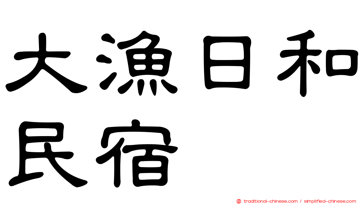 大漁日和民宿