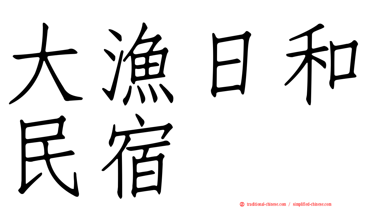 大漁日和民宿