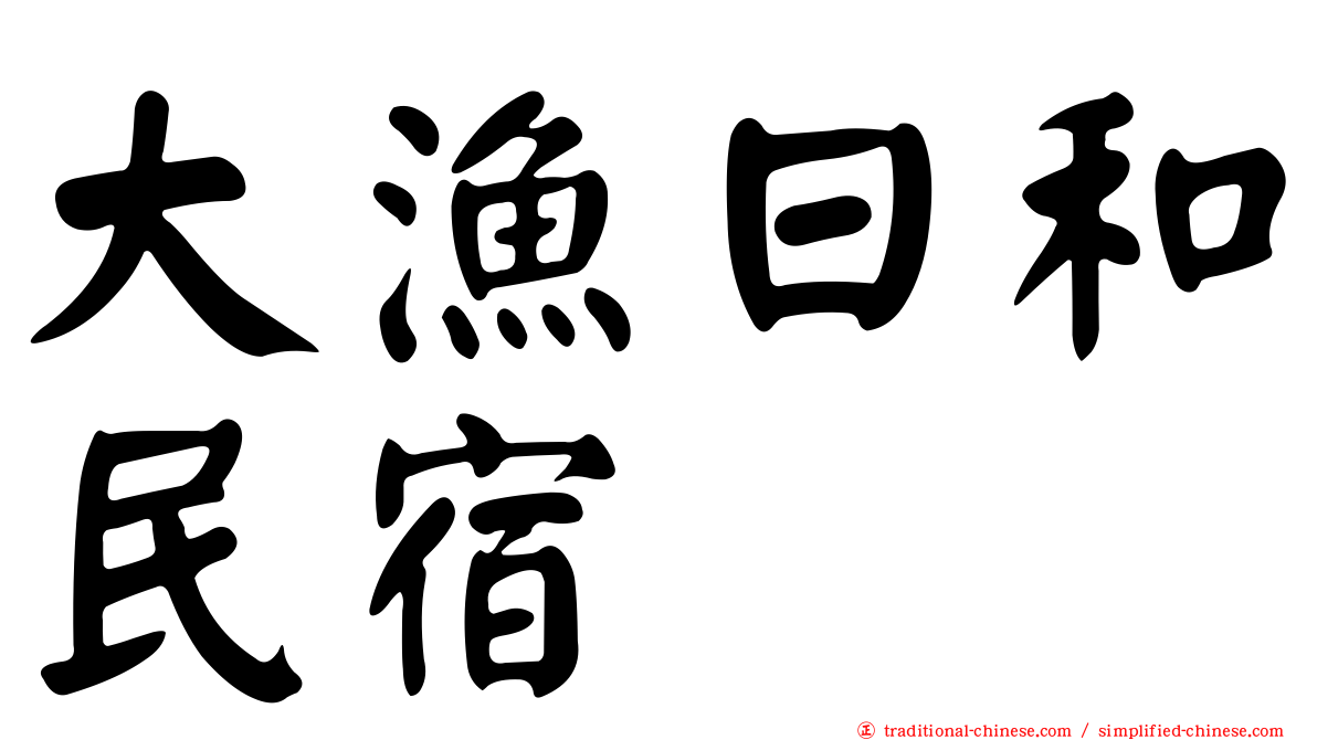 大漁日和民宿