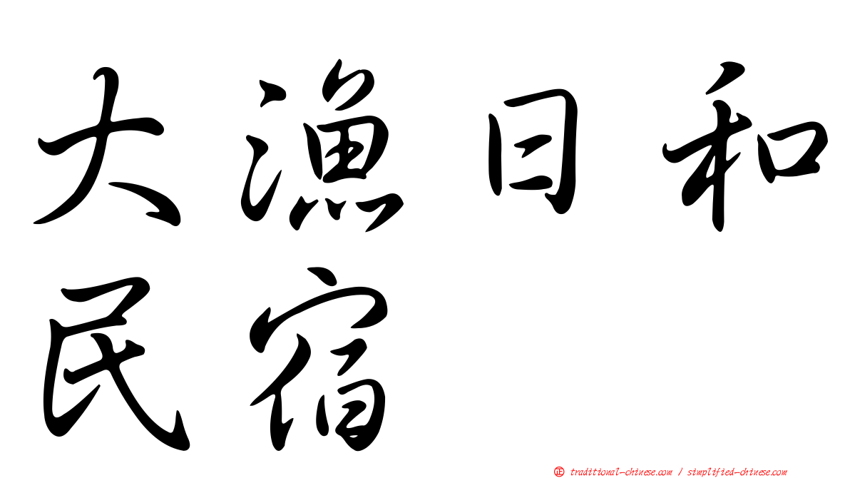 大漁日和民宿