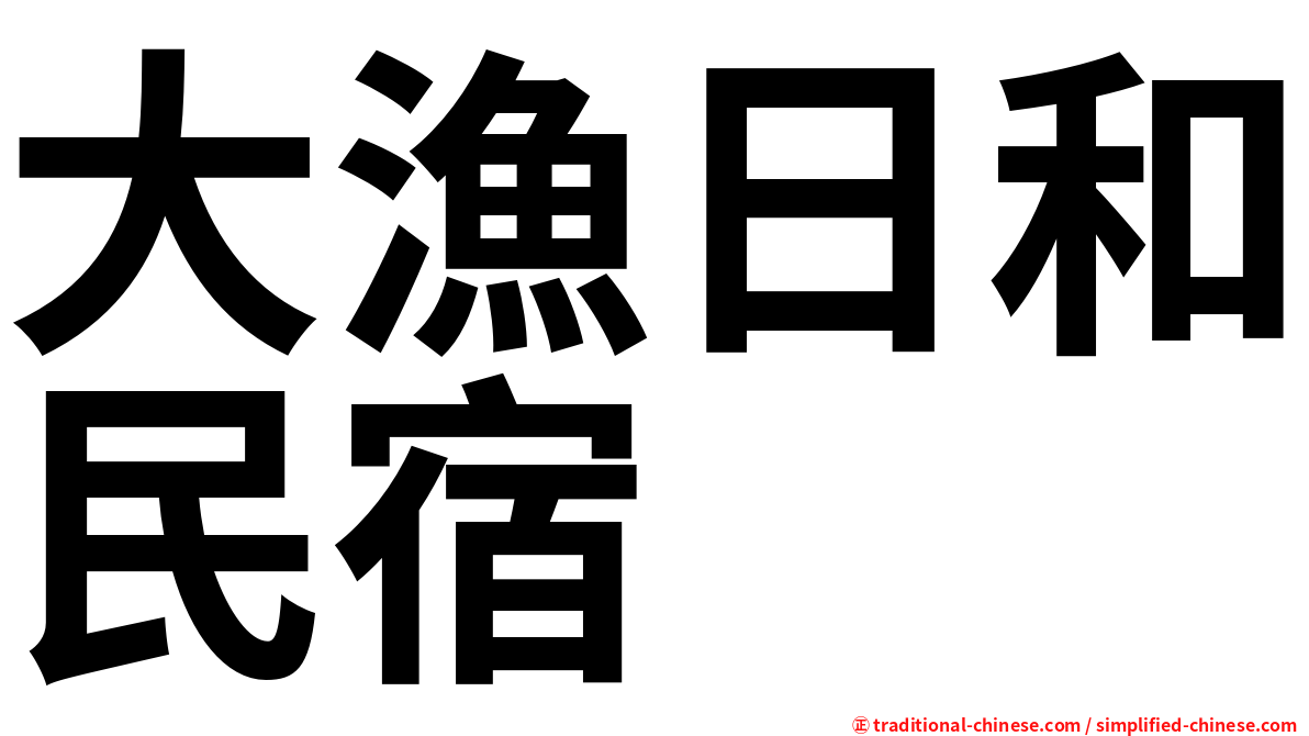 大漁日和民宿