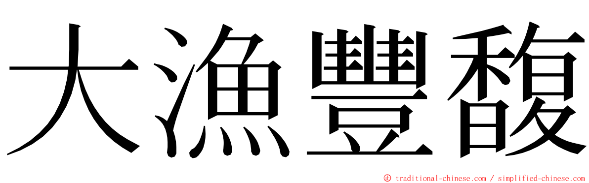 大漁豐馥 ming font