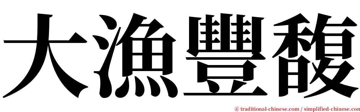 大漁豐馥 serif font