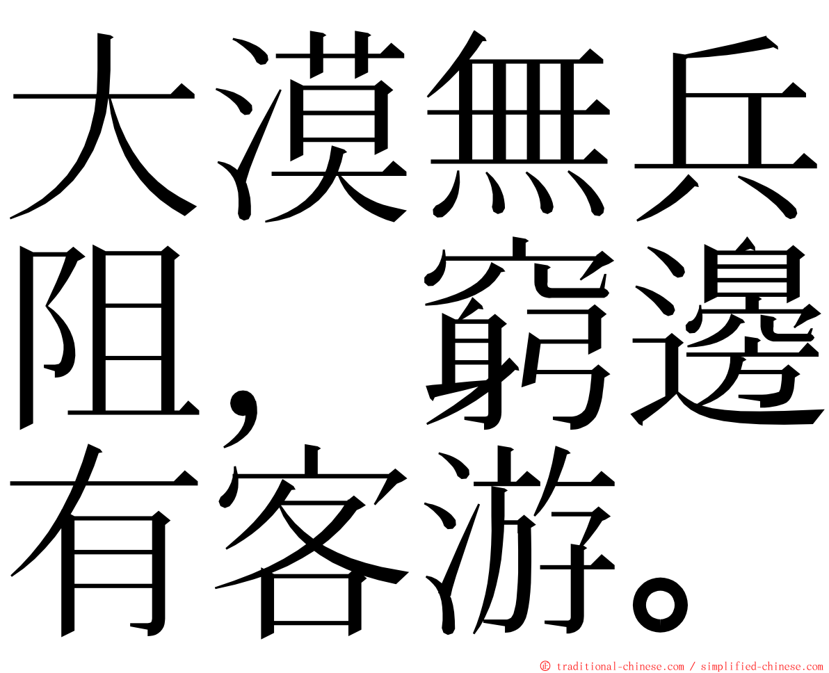 大漠無兵阻，窮邊有客游。 ming font