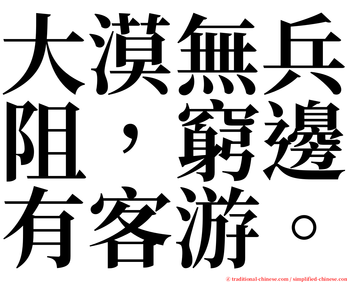 大漠無兵阻，窮邊有客游。 serif font